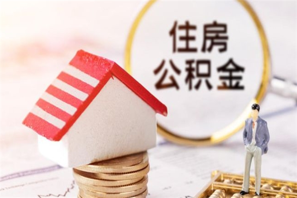 湖南房屋公积金离职后怎么取出来（住房公积金离职后怎样提取）