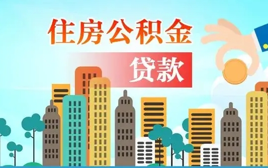 湖南离职后怎么取公积金（离职了怎么提取住房公积金的钱）