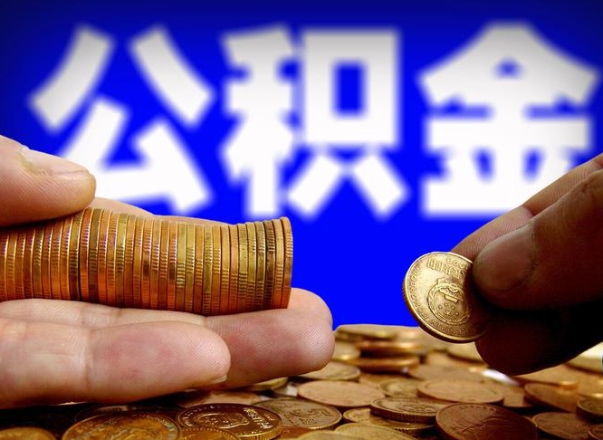 湖南离职后多久公积金可以提出来（离职后多久公积金可以提取出来）